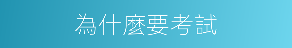 為什麼要考試的同義詞