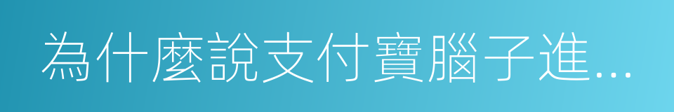 為什麼說支付寶腦子進了屎的同義詞