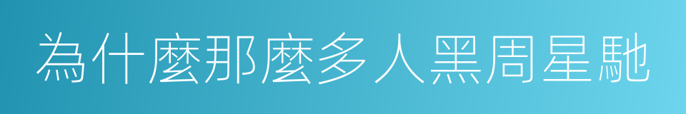 為什麼那麼多人黑周星馳的同義詞