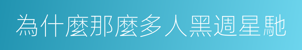 為什麼那麼多人黑週星馳的同義詞