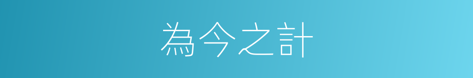 為今之計的意思