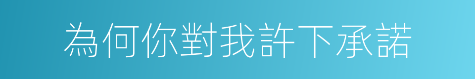 為何你對我許下承諾的意思