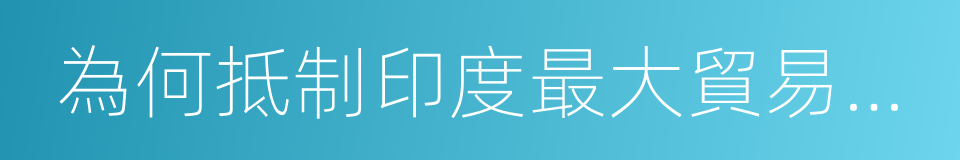 為何抵制印度最大貿易夥伴中國的呼籲會失敗的同義詞