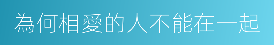 為何相愛的人不能在一起的同義詞
