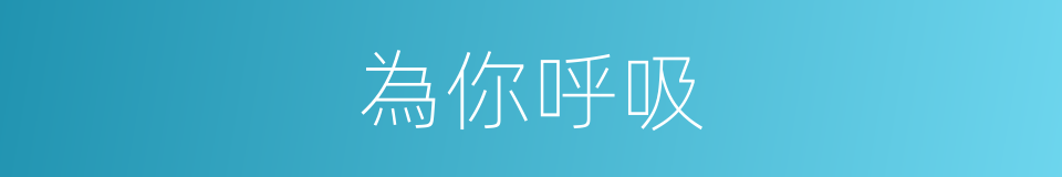 為你呼吸的同義詞