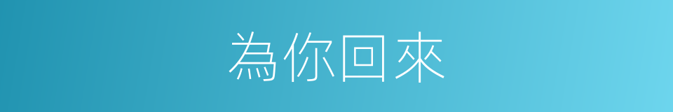 為你回來的同義詞