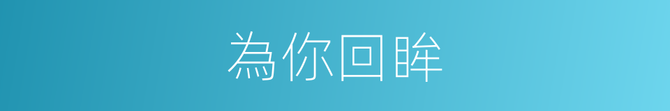 為你回眸的同義詞