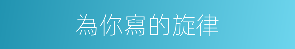 為你寫的旋律的同義詞