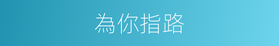 為你指路的同義詞