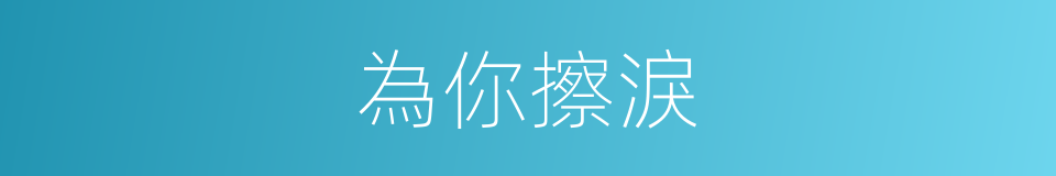 為你擦淚的同義詞