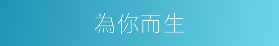 為你而生的同義詞