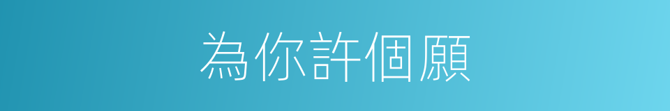 為你許個願的同義詞