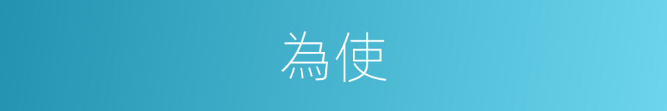 為使的同義詞
