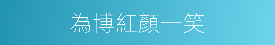 為博紅顏一笑的同義詞