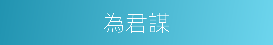 為君謀的同義詞