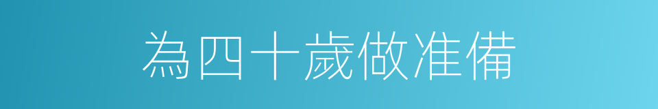 為四十歲做准備的同義詞