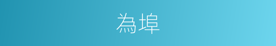 為埠的同義詞