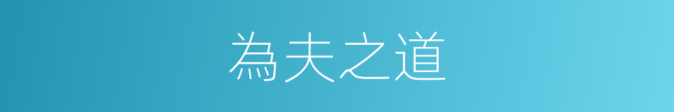 為夫之道的同義詞