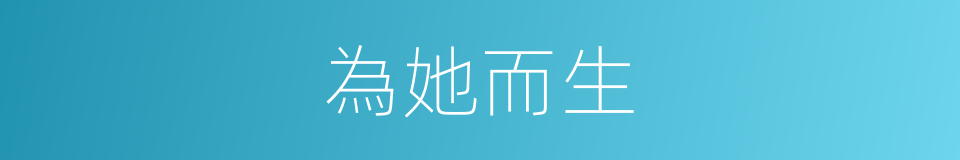 為她而生的同義詞