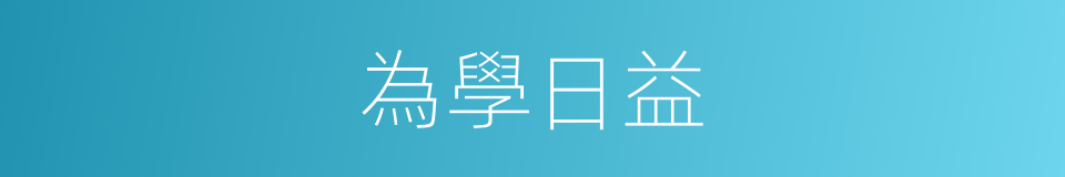 為學日益的同義詞