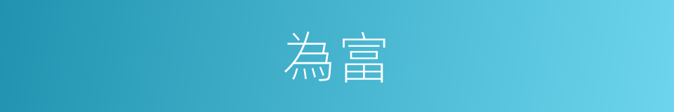 為富的同義詞