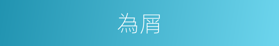為屑的同義詞