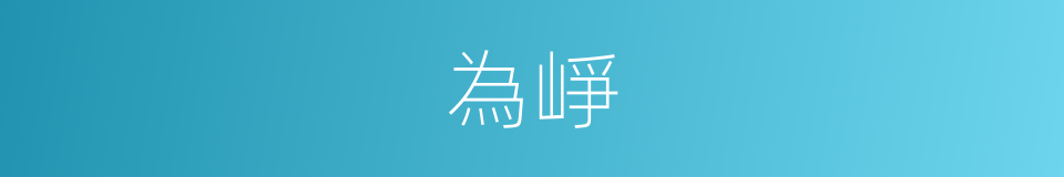 為崢的同義詞