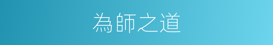為師之道的同義詞
