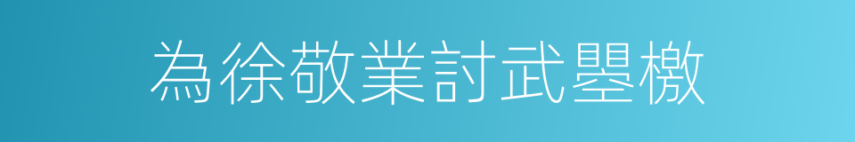 為徐敬業討武瞾檄的同義詞