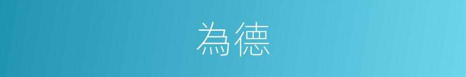 為德的意思