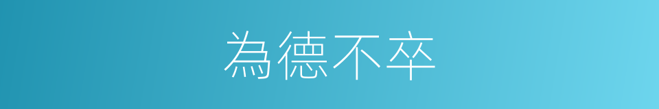 為德不卒的意思
