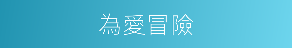為愛冒險的同義詞