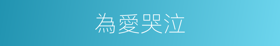 為愛哭泣的同義詞