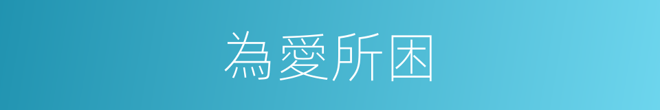 為愛所困的同義詞
