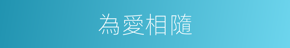為愛相隨的同義詞
