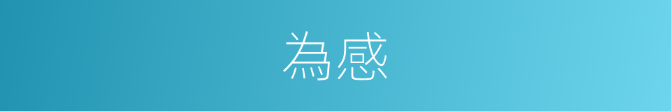 為感的意思