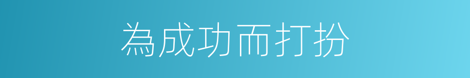 為成功而打扮的同義詞