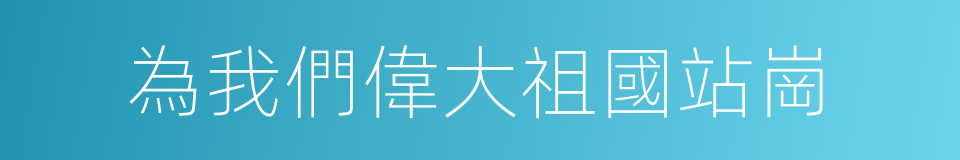 為我們偉大祖國站崗的同義詞