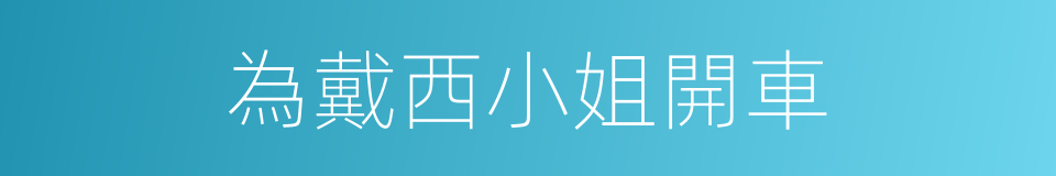 為戴西小姐開車的同義詞