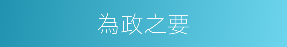為政之要的同義詞