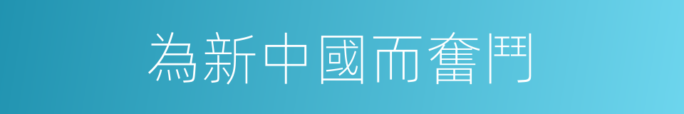 為新中國而奮鬥的同義詞