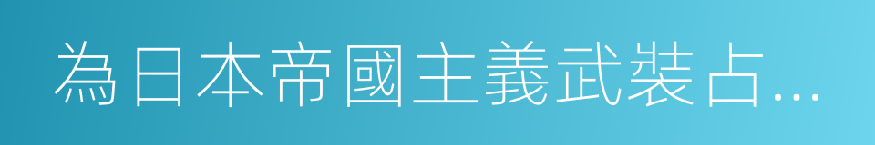 為日本帝國主義武裝占領滿洲宣言的同義詞