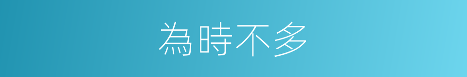 為時不多的同義詞