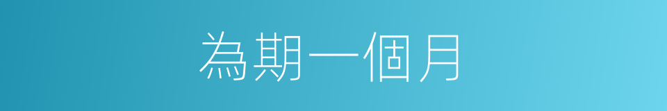 為期一個月的同義詞
