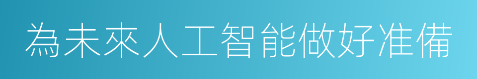 為未來人工智能做好准備的同義詞