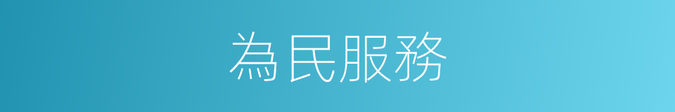 為民服務的同義詞