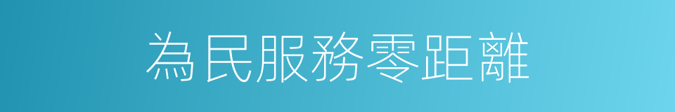 為民服務零距離的同義詞