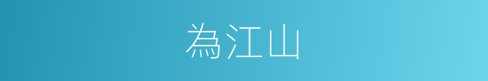 為江山的同義詞