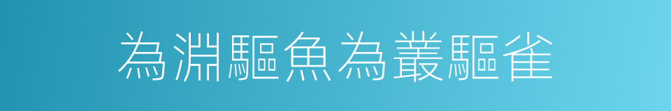 為淵驅魚為叢驅雀的同義詞
