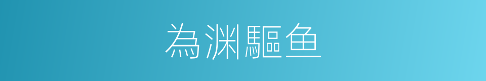為渊驅鱼的意思
